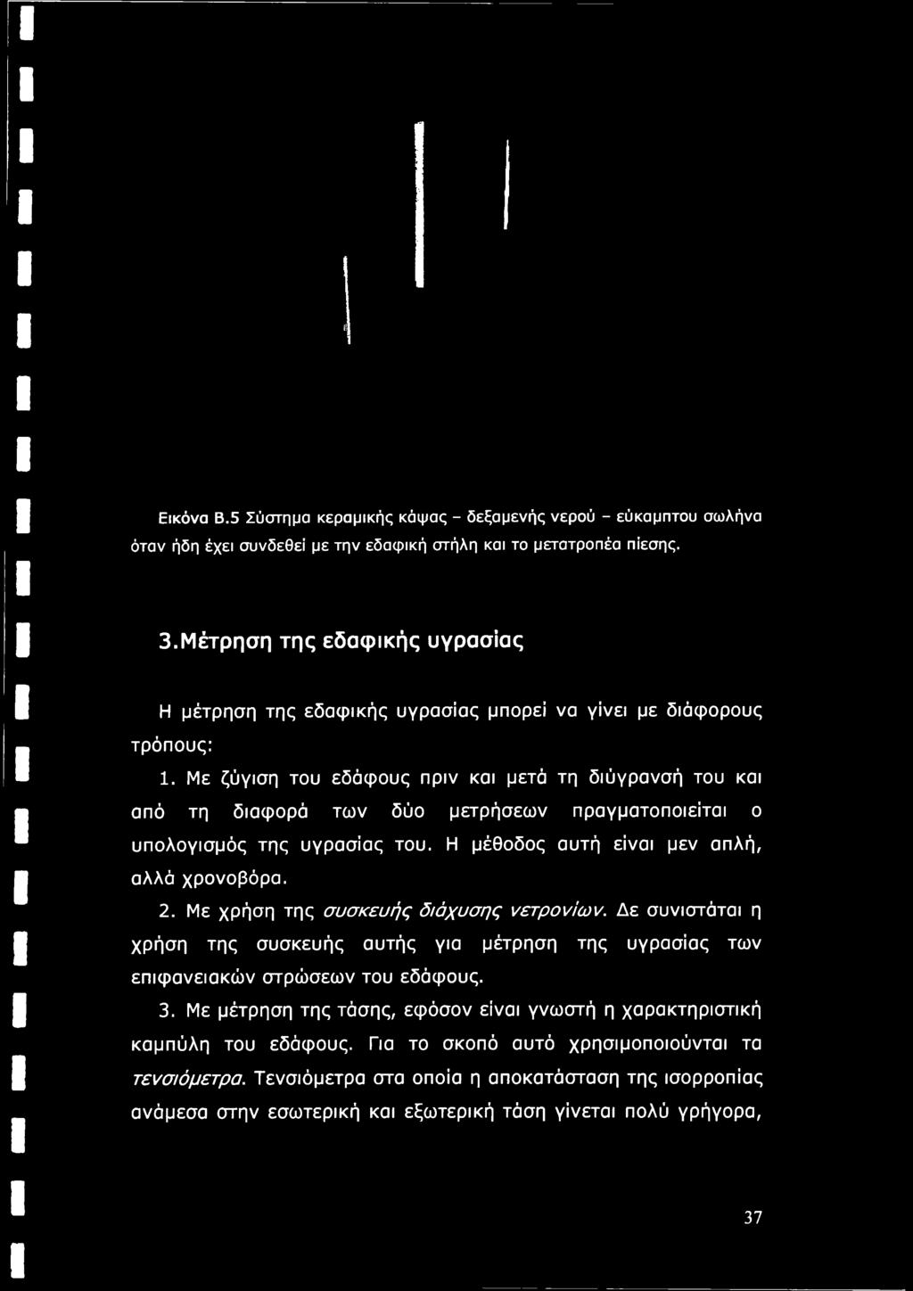 Με ζύγιση του εδάφους πριν και μετά τη διύγρανσή του και από τη διαφορά των δύο μετρήσεων πραγματοποιείται ο υπολογισμός της υγρασίας του. Η μέθοδος αυτή είναι μεν απλή, αλλά χρονοβόρα. 2.