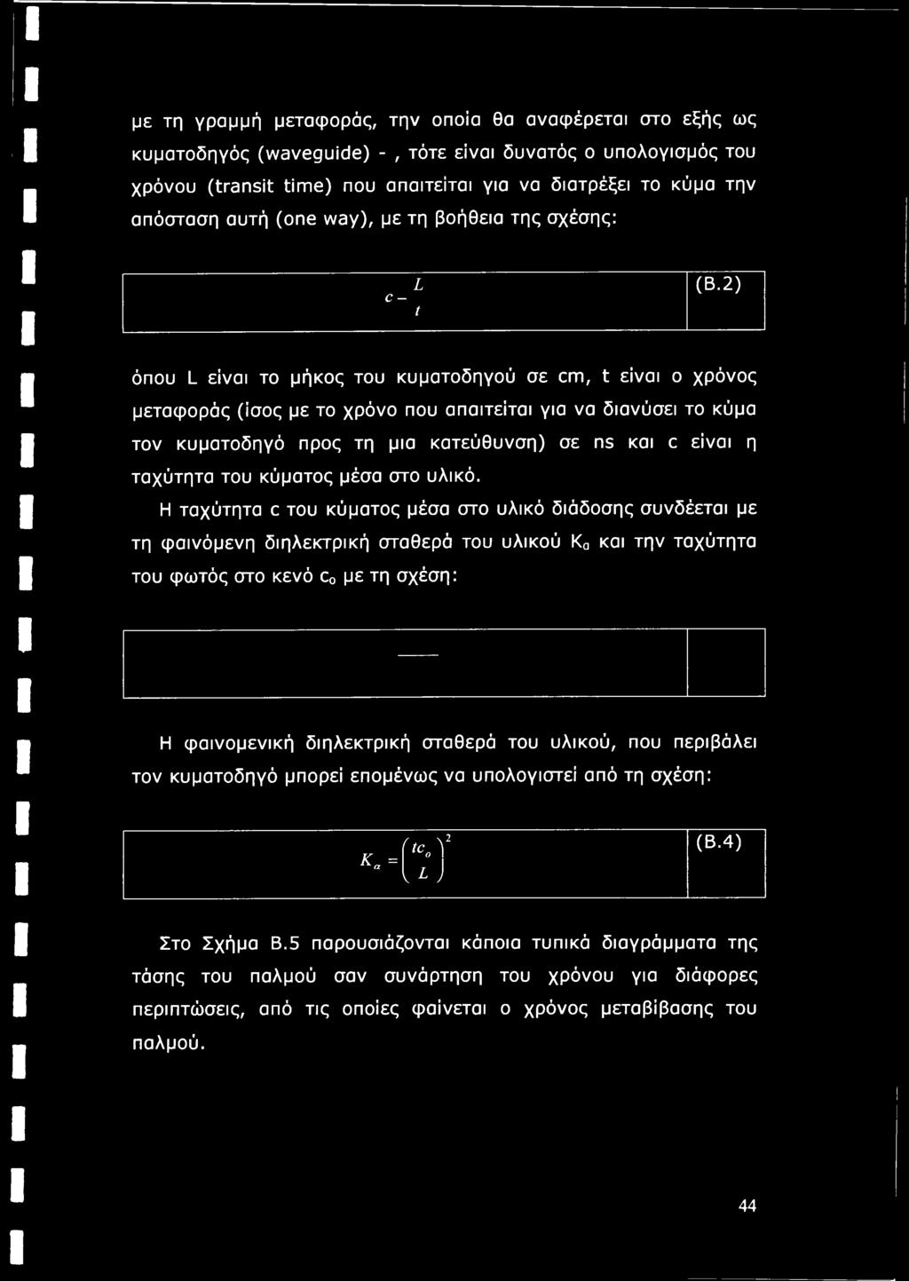 2) όπου L είναι το μήκος του κυματοδηγού σε cm, t είναι ο χρόνος μεταφοράς (ίσος με το χρόνο που απαιτείται για να διανύσει το κύμα τον κυματοδηγό προς τη μια κατεύθυνση) σε ns και c είναι η ταχύτητα