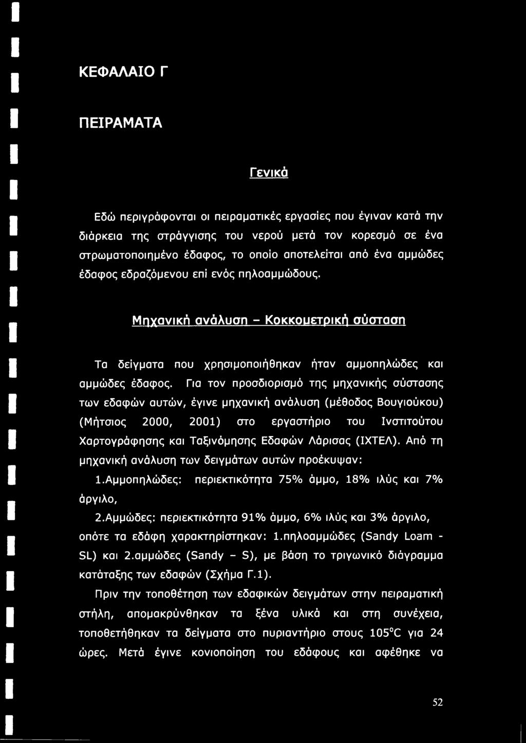 Για τον προσδιορισμό της μηχανικής σύστασης των εδαφών αυτών, έγινε μηχανική ανάλυση (μέθοδος Βουγιούκου) (Μήτσιος 2000, 2001) στο εργαστήριο του Ινστιτούτου Χαρτογράφησης και Ταξινόμησης Εδαφών