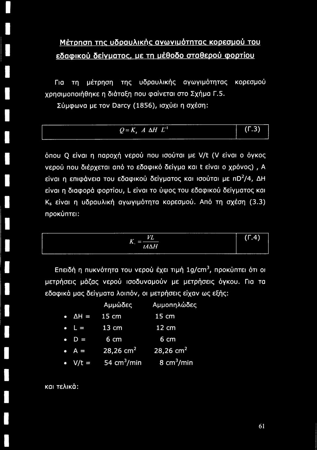 3) όπου Q είναι η παροχή νερού που ισούται με V/t (V είναι ο όγκος νερού που διέρχεται από το εδαφικό δείγμα και t είναι ο χρόνος), A είναι η επιφάνεια του εδαφικού δείγματος και ισούται με nd2/4, ΔΗ