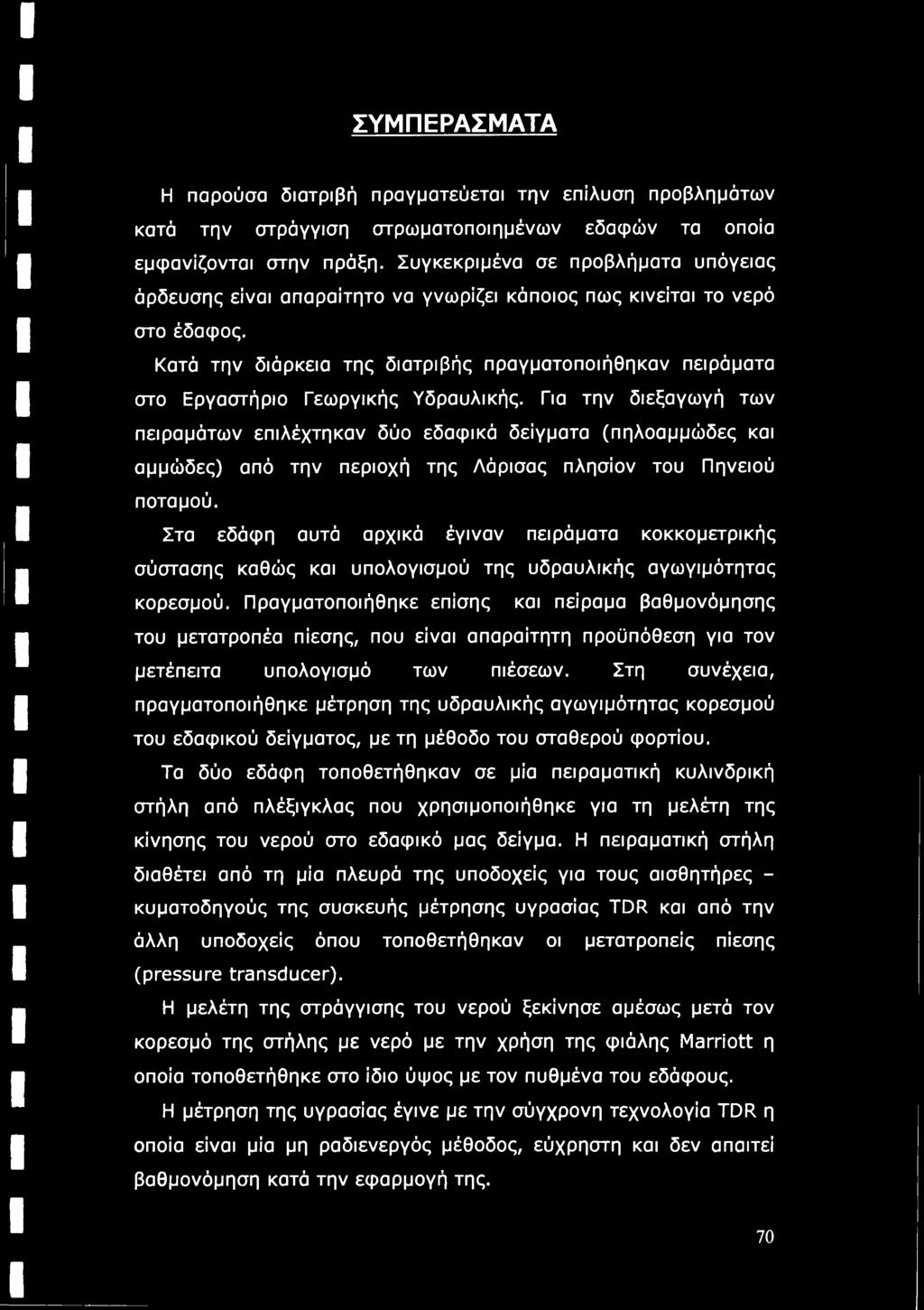Κατά την διάρκεια της διατριβής πραγματοποιήθηκαν πειράματα στο Εργαστήριο Γεωργικής Υδραυλικής.