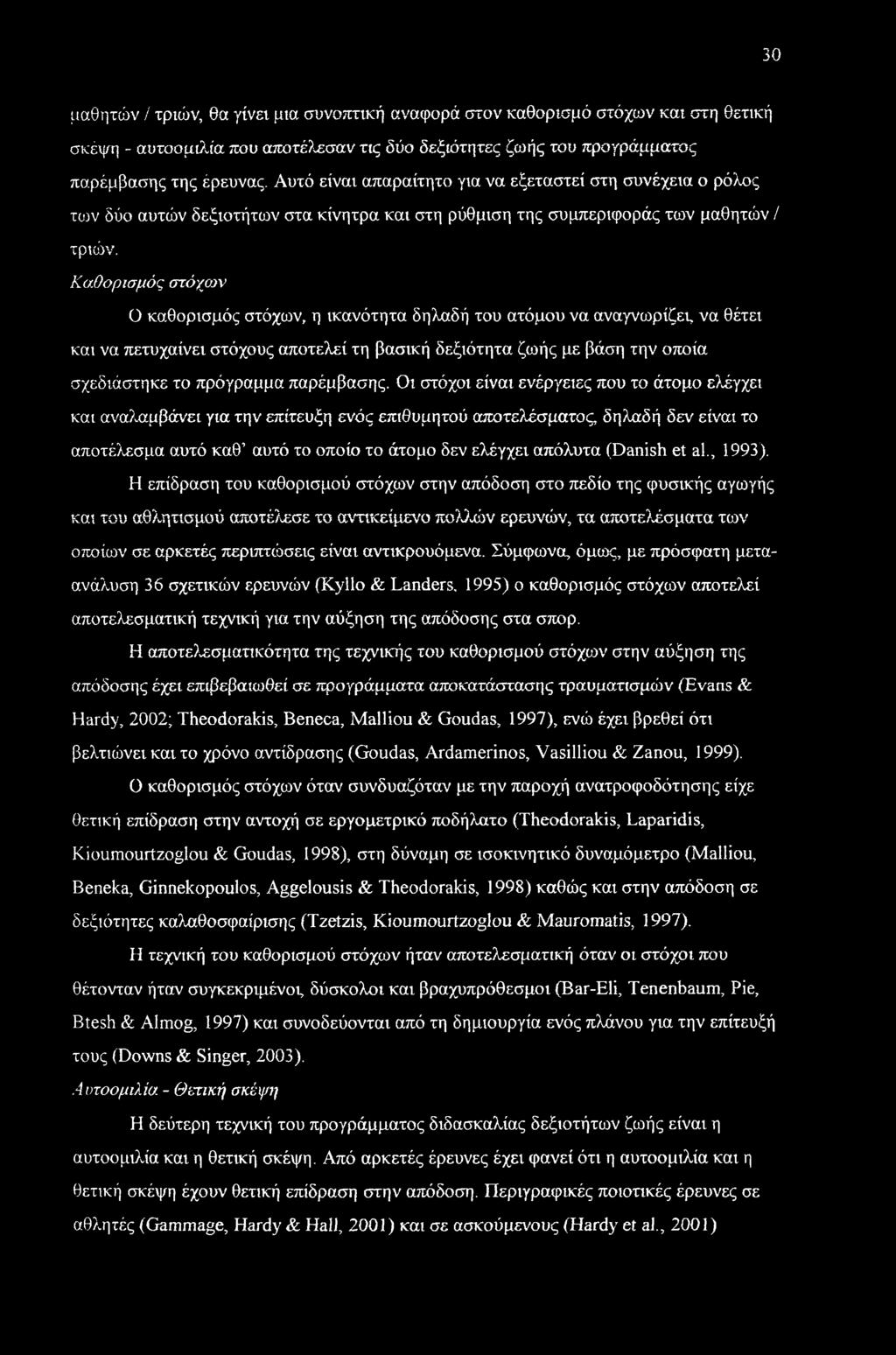 Καθορισμός στόχων Ο καθορισμός στόχων, η ικανότητα δηλαδή του ατόμου να αναγνωρίζει, να θέτει και να πετυχαίνει στόχους αποτελεί τη βασική δεξιότητα ζωής με βάση την οποία σχεδιάστηκε το πρόγραμμα