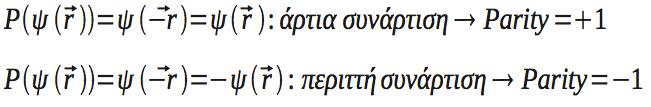 Ομοτιμία (parity) l l Κάθε ιδιοκατάσταση της ενέργειας, στροφορμής και σπιν στο άτομο χαρακτηρίζεται από κβαντικούς αριθμούς {n, l, s, m l, m s }.