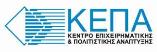 Η ταυτότητα του Το Κέντρο Επιχειρηματικής και Πολιτιστικής Ανάπτυξης (ΚΕΠΑ) είναι Αστική μη κερδοσκοπικού χαρακτήρα εταιρεία ιδιωτικού δικαίου με έδρα ΕΠΙΚΟΙΝΩΝΙΑ τη Θεσσαλονίκη.
