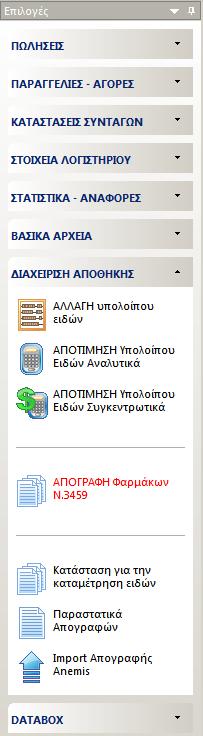 ΟΔΗΓΙΕ ΓΙΑ ΣΙ ΑΠΟΓΡΑΦΕ Μεταφερκείτε ςτο μενοφ «Διαχείρθςθ Αποκικθσ» Για τθν καταχϊρθςθ (καταμζτρθςθ) και εκτφπωςθ τθσ απογραφισ όλων των ειδϊν τθσ αποκικθσ (φαρμάκων και παραφαρμάκων), επιλζξτε τθν