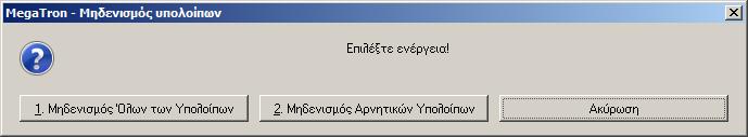 Επιλζξτε το είδοσ του μθδενιςμοφ, που επικυμείτε ι πατιςτε το <Ακφρωςθ> για να επιςτρζψετε ςτθν οκόνθ τροποποίθςθσ των υπολοίπων.