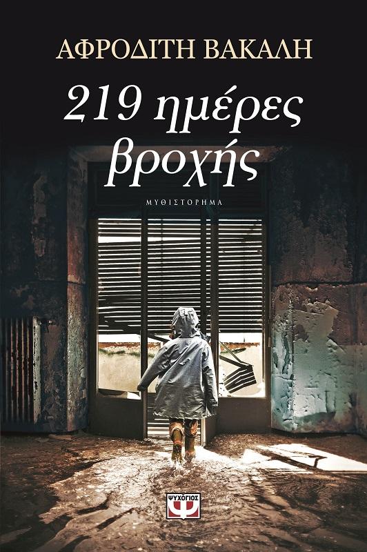 Τσαπακίδη. Ο Αστυνόμος Σκιάδας, ανήσυχος κι εξοργισμένος, ψάχνει να βρει το «ποιος» και το «γιατί». Κι αυτά που ανακαλύπτει τον τρομάζουν.