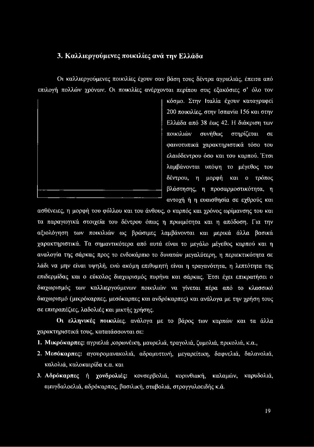 Η διάκριση των ποικιλιών συνήθως στηρίζεται σε φαινοτυπικά χαρακτηριστικά τόσο του ελαιόδεντρου όσο και του καρπού.