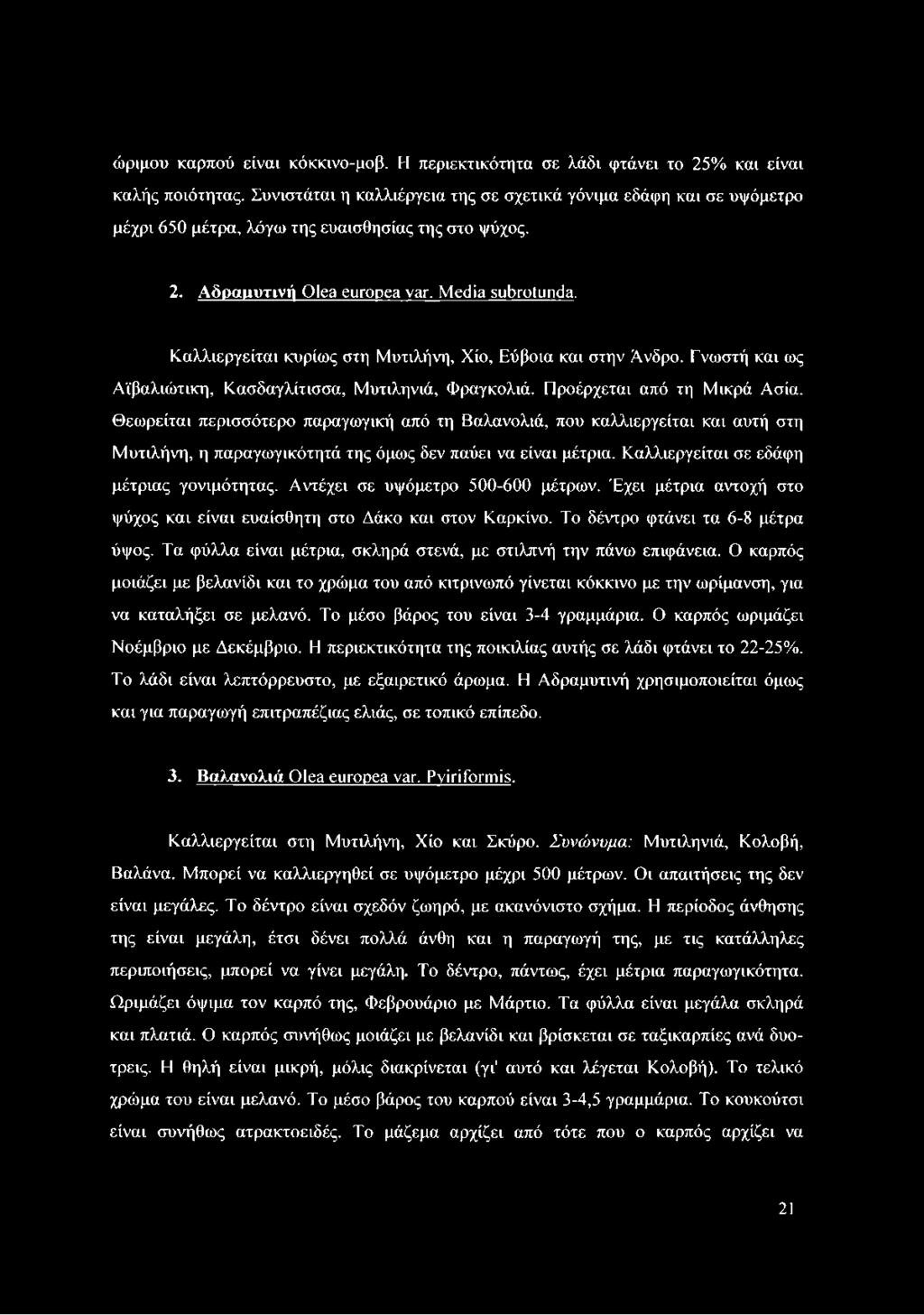 Καλλιεργείται κυρίως στη Μυτιλήνη, Χίο, Εύβοια και στην Άνδρο. Γνωστή και ως Αϊβαλιώτικη, Κασδαγλίτισσα, Μυτιληνιά, Φραγκολιά. Προέρχεται από τη Μικρά Ασία.