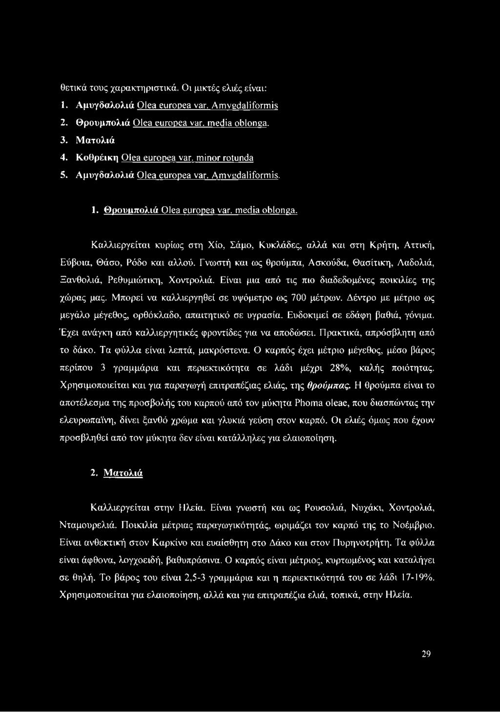 Καλλιεργείται κυρίως στη Χίο, Σάμο, Κυκλάδες, αλλά και στη Κρήτη, Αττική, Εύβοια, Θάσο, Ρόδο και αλλού. Γνωστή και ως θρούμπα, Ασκούδα, Θασίτικη, Λαδολιά, Ξανθολιά, Ρεθυμιώτικη, Χοντρολιά.