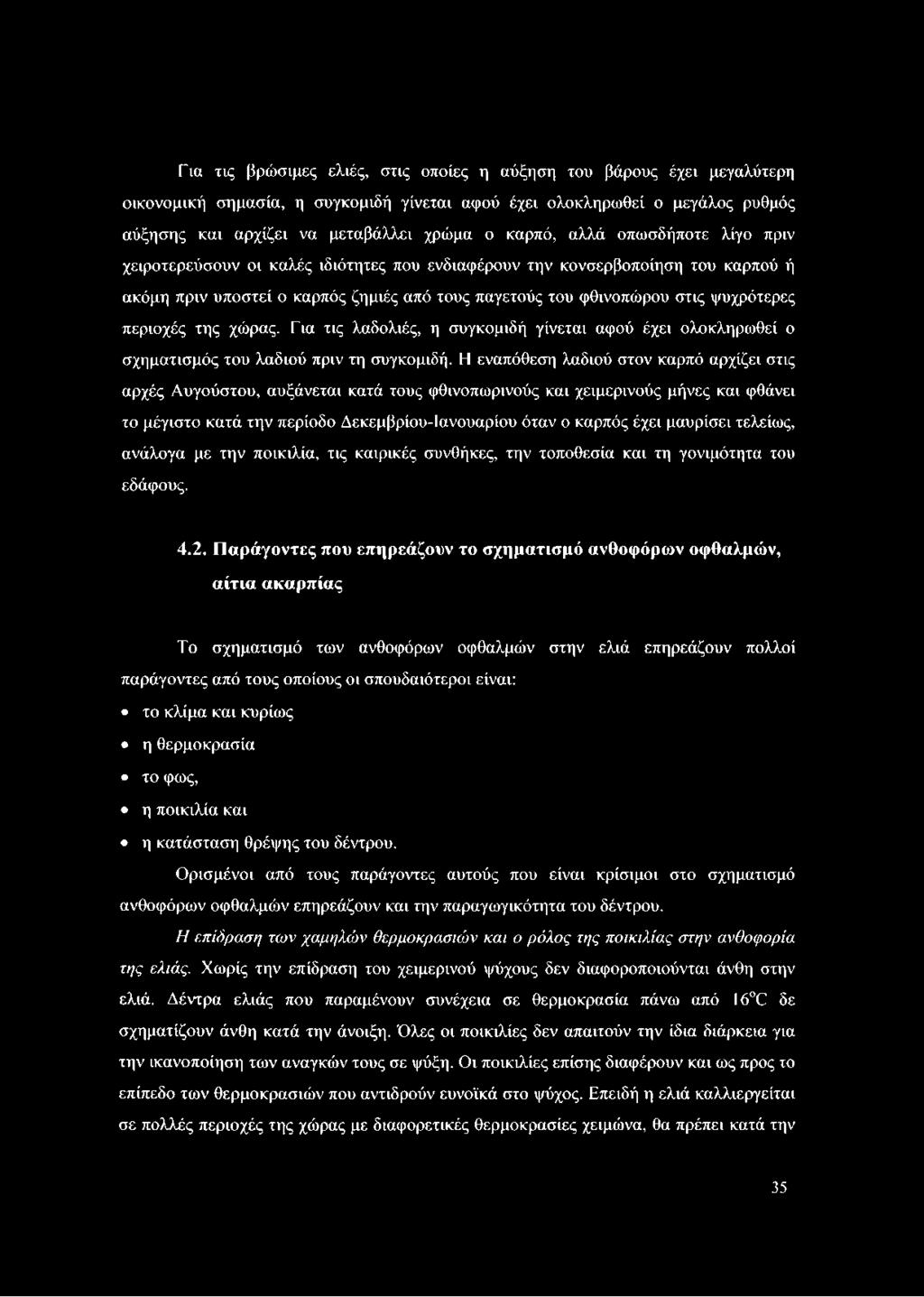 περιοχές της χώρας. Για τις λαδολιές, η συγκομιδή γίνεται αφού έχει ολοκληρωθεί ο σχηματισμός του λαδιού πριν τη συγκομιδή.