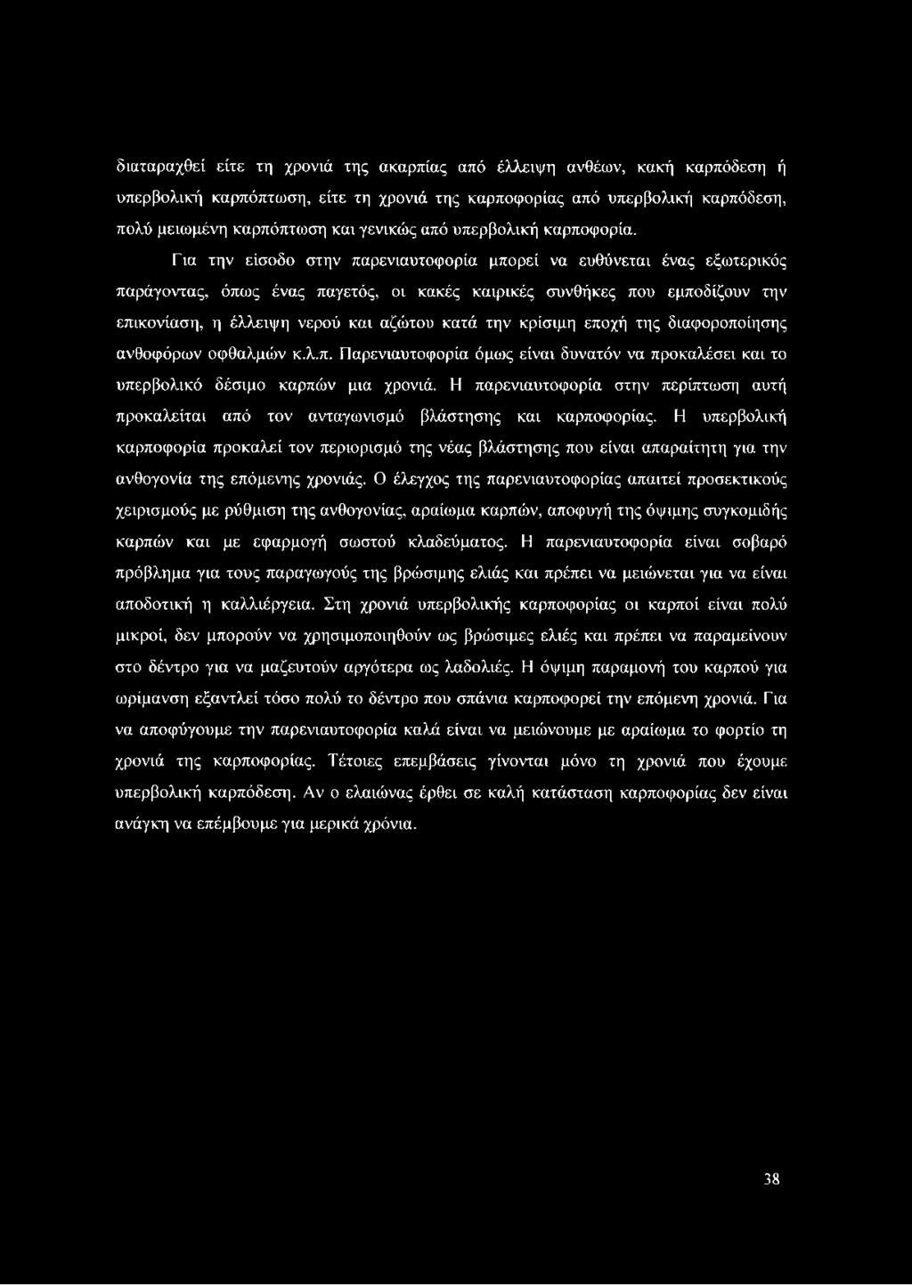 Για την είσοδο στην παρενιαυτοφορία μπορεί να ευθύνεται ένας εξωτερικός παράγοντας, όπως ένας παγετός, οι κακές καιρικές συνθήκες που εμποδίζουν την επικονίαση, η έλλειψη νερού και αζώτου κατά την