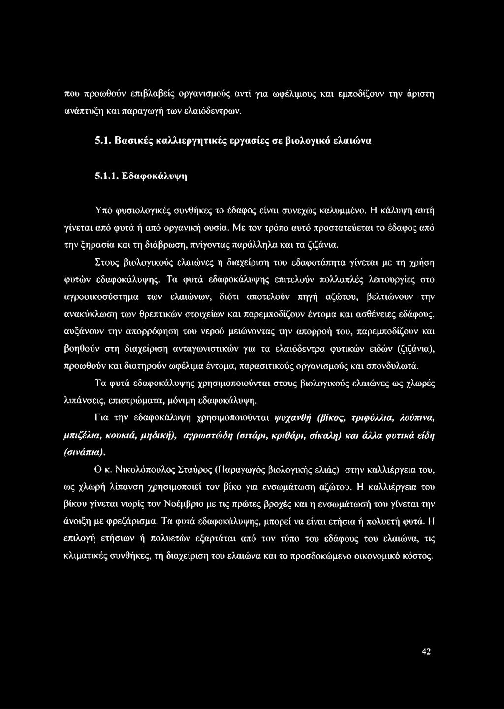 Στους βιολογικούς ελαιώνες η διαχείριση του εδαφοτάπητα γίνεται με τη χρήση φυτών εδαφοκάλυψης.