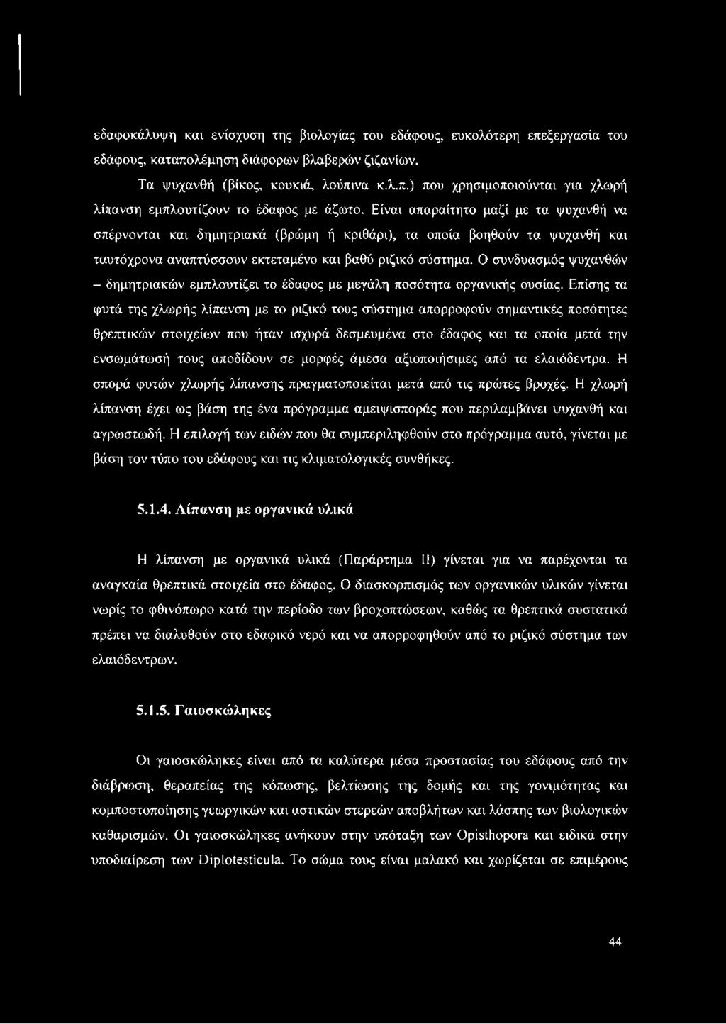 Ο συνδυασμός ψυχανθών - δημητριακών εμπλουτίζει το έδαφος με μεγάλη ποσότητα οργανικής ουσίας.