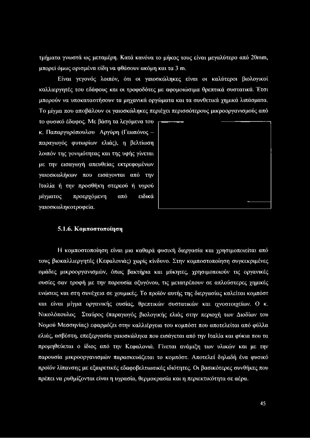 Έτσι μπορούν να υποκαταστήσουν τα μηχανικά οργώματα και τα συνθετικά χημικά λιπάσματα. Το μίγμα που αποβάλουν οι γαιοσκώληκες περιέχει περισσότερους μικροοργανισμούς από το φυσικό έδαφος.