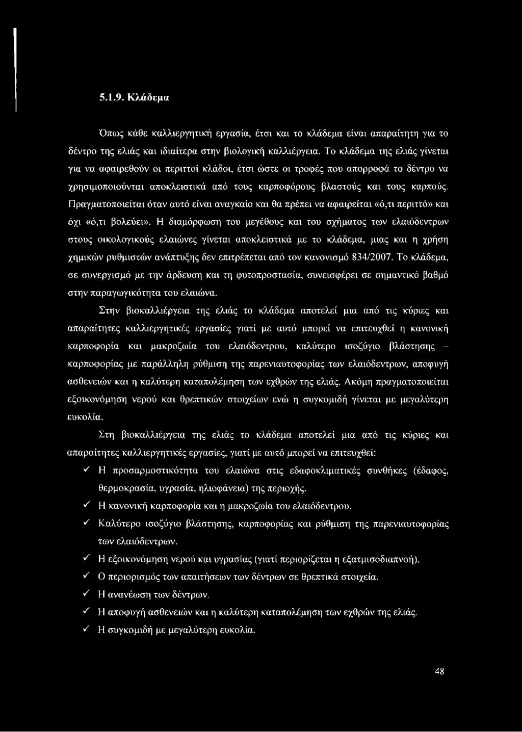 Πραγματοποιείται όταν αυτό είναι αναγκαίο και θα πρέπει να αφαιρείται «ό,τι περιττό» και όχι «ό,τι βολεύει».