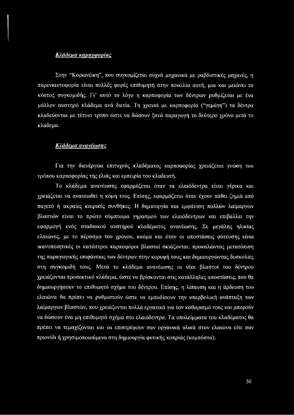 Τη χρονιά με καρποφορία ( γεμάτη ) τα δέντρα κλαδεύονται με τέτοιο τρόπο ώστε να δώσουν ξανά παραγωγή το δεύτερο χρόνο μετά το κλάδεμα.