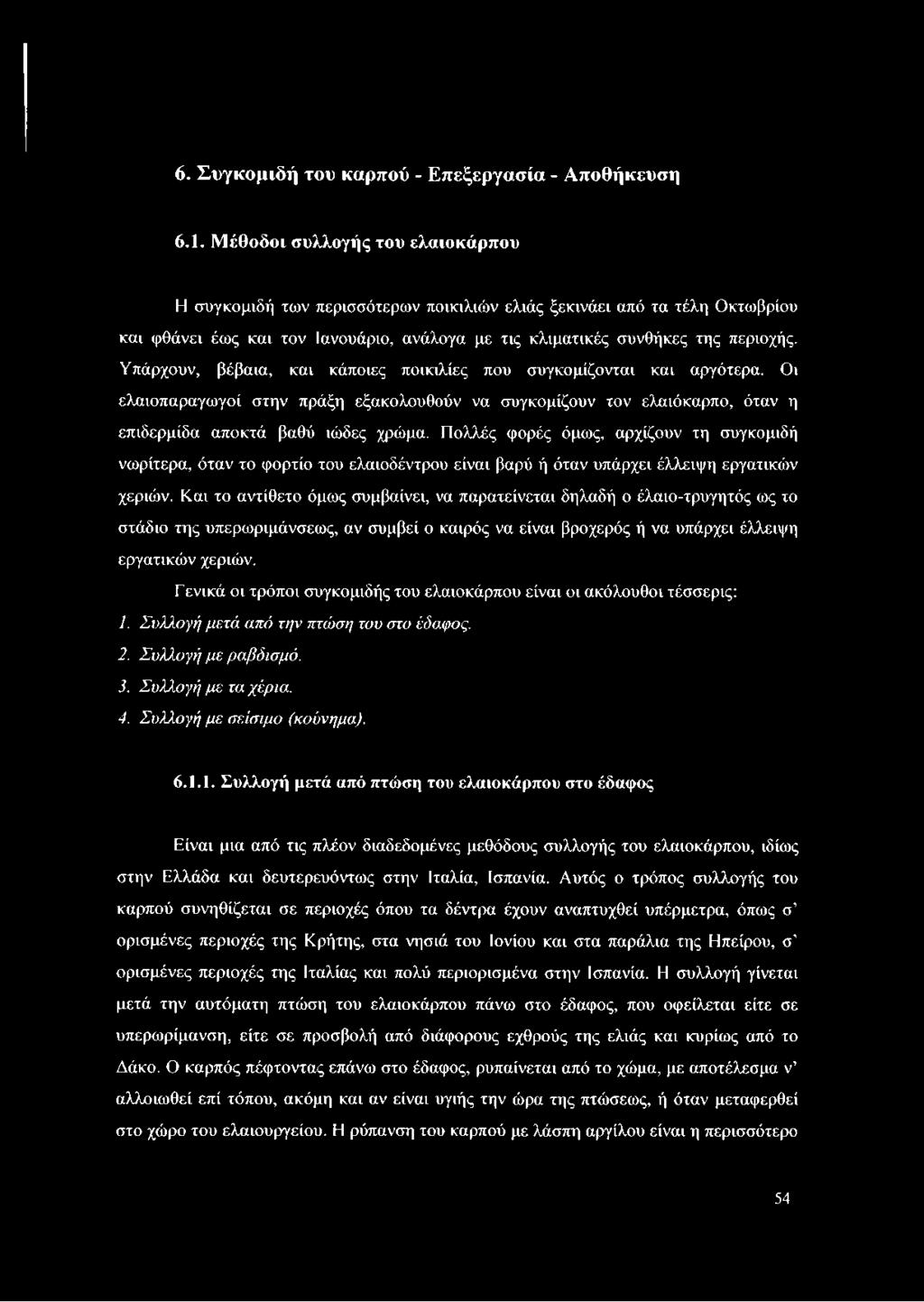 Υπάρχουν, βέβαια, και κάποιες ποικιλίες που συγκομίζονται και αργότερα. Οι ελαιοπαραγωγοί στην πράξη εξακολουθούν να συγκομίζουν τον ελαιόκαρπο, όταν η επιδερμίδα αποκτά βαθύ ιώδες χρώμα.