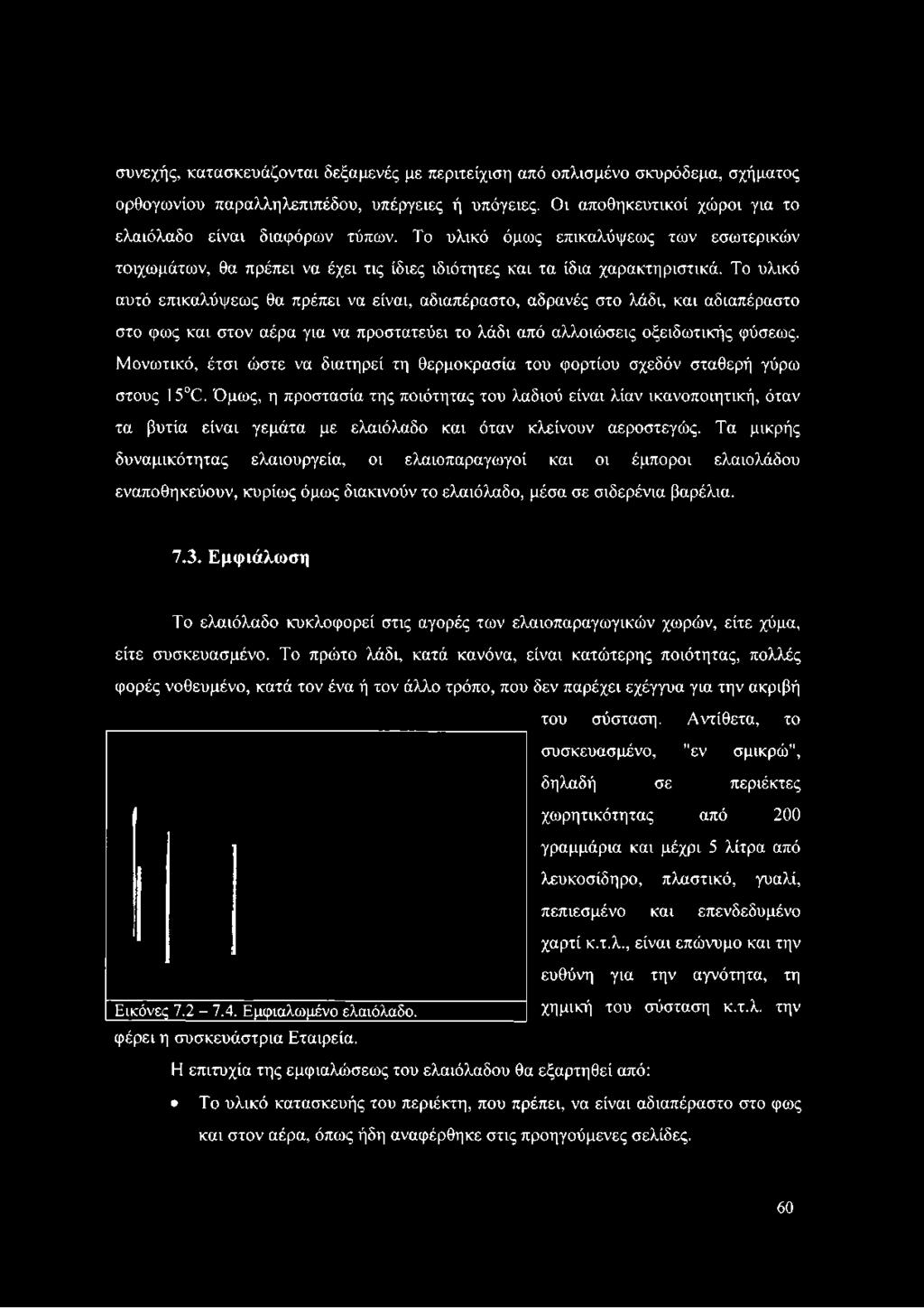 Το υλικό αυτό επικαλύψεως θα πρέπει να είναι, αδιαπέραστο, αδρανές στο λάδι, και αδιαπέραστο στο φως και στον αέρα για να προστατεύει το λάδι από αλλοιώσεις οξειδωτικής φύσεως.