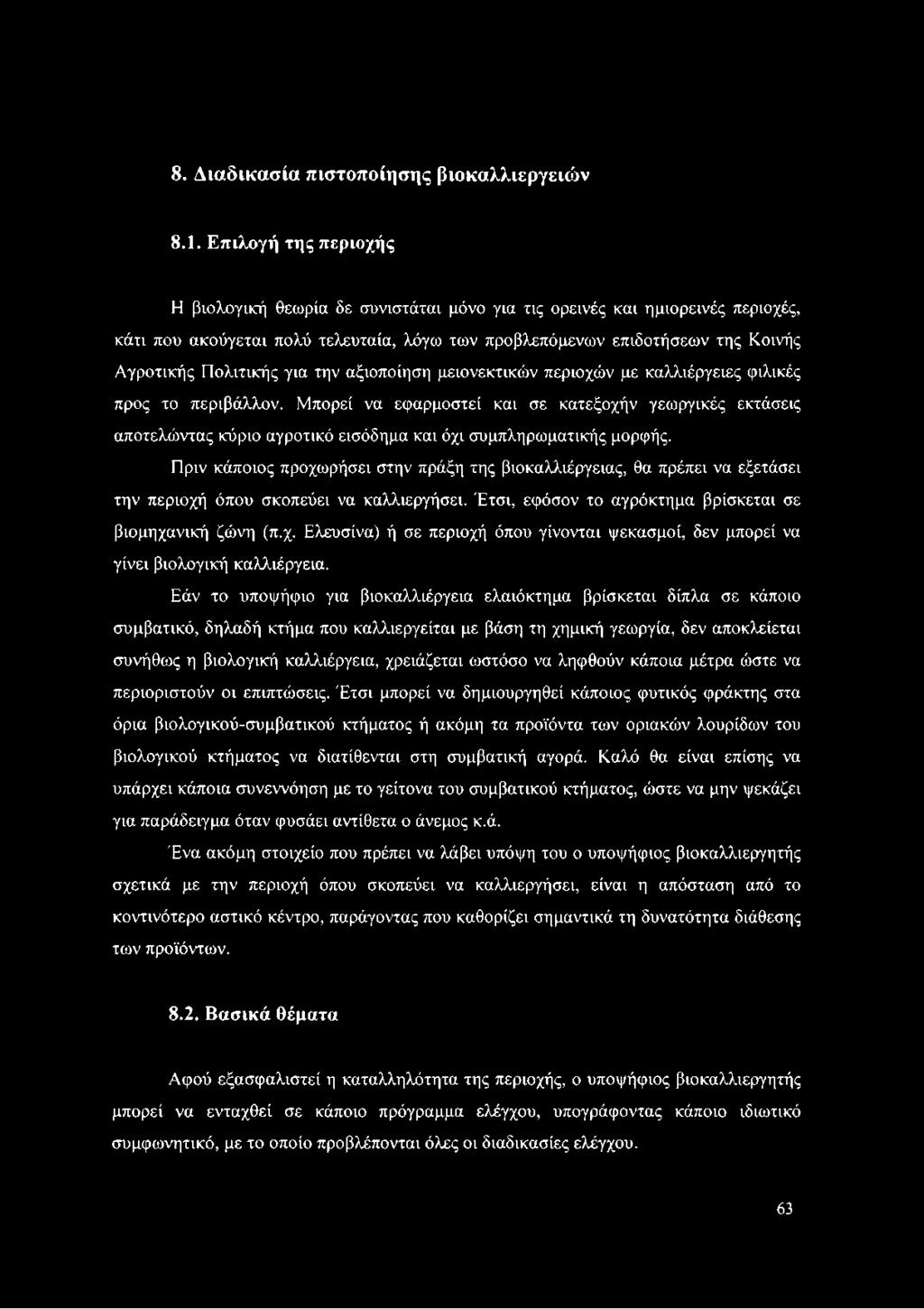 Πολιτικής για την αξιοποίηση μειονεκτικών περιοχών με καλλιέργειες φιλικές προς το περιβάλλον.