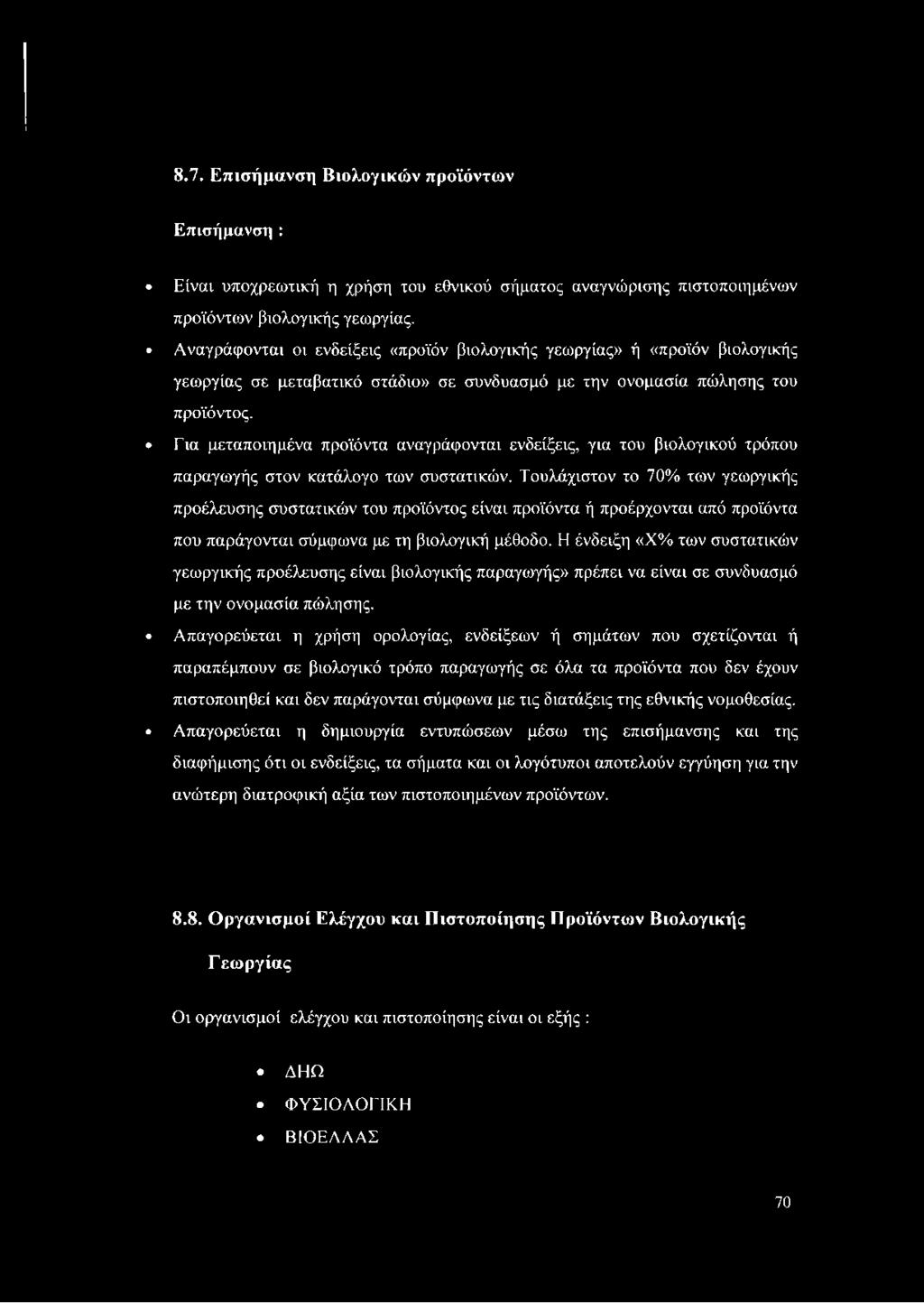 Για μεταποιημένα προϊόντα αναγράφονται ενδείξεις, για του βιολογικού τρόπου παραγωγής στον κατάλογο των συστατικών.