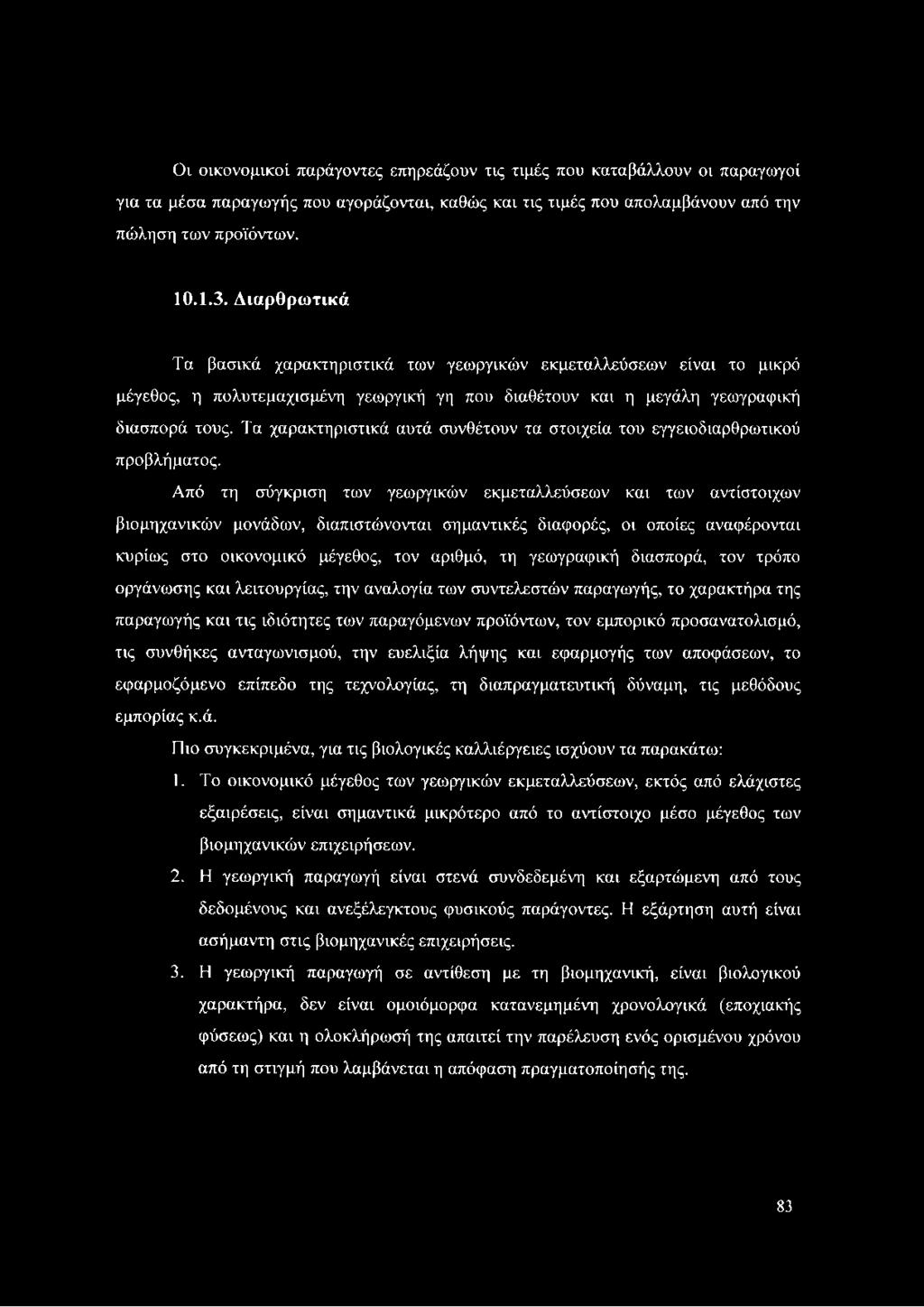 Τα χαρακτηριστικά αυτά συνθέτουν τα στοιχεία του εγγειοδιαρθρωτικού προβλήματος.