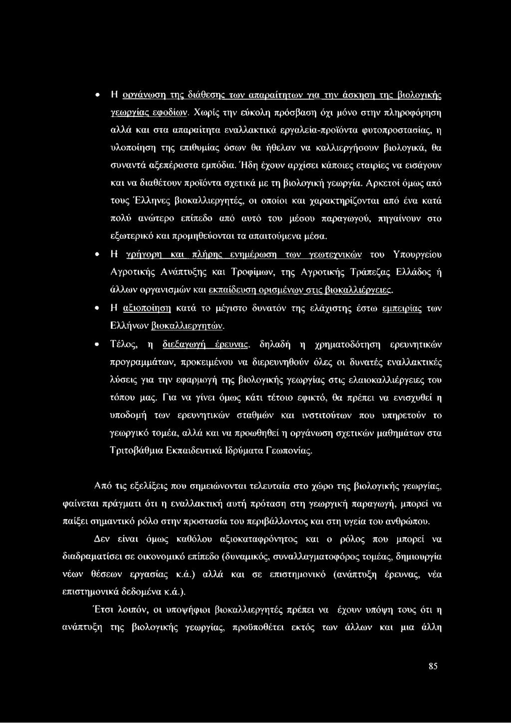 συναντά αξεπέραστα εμπόδια. Ήδη έχουν αρχίσει κάποιες εταιρίες να εισάγουν και να διαθέτουν προϊόντα σχετικά με τη βιολογική γεωργία.