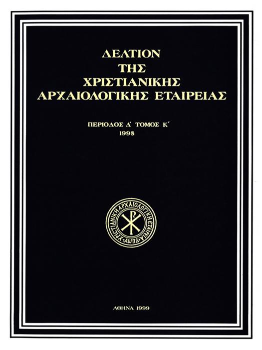 Δελτίον της Χριστιανικής Αρχαιολογικής Εταιρείας Τομ. 20, 1999 Εικονογραφικά βυζαντινών μολυβδοβούλλων: Ο αυτοκράτορας, η εκκλησία, η αριστοκρατία ΠΕΝΝΑ Βάσω http://dx.doi.org/10.12681/dchae.