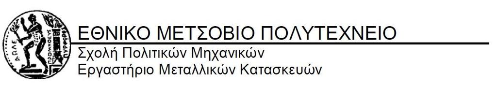 Σύγκριση μεθόδων 1 και κατά τον EC 3