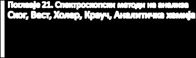 Спектроскопски методи на анализа Харви, Модерна аналитичка хемија Предавање 3, Инструментални аналитички методи (А), M. Стефова, 2016 http://hemija.pmf.ukim.