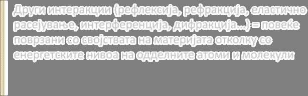 СВЕТЛИНА: ЧЕСТИЧКА, БРАН ИЛИ ДВЕТЕ? Некои интеракции материја зрачење не може да се објаснат со брановата природа на светлината!