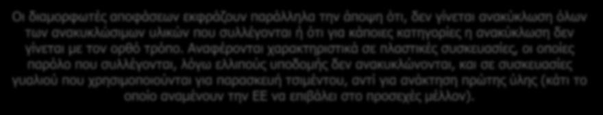 Το άλλο λυπηρό είναι που βλέπουμε σε δημόσιους χώρους, όπως το αεροδρόμιο, κάδους ανακύκλωσης να έχουν σκουπίδια σε όλες τις υποδοχές, με αποτέλεσμα να αχρηστεύεται η κάθε προσπάθεια που κάνει ο