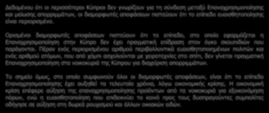 Τομέας Επαναχρησιμοποίησης Επίπεδο γνώσης για Επαναχρησιμοποίηση Οι διαμορφωτές αποφάσεων πιστεύουν ότι ο μέσος Κύπριος δεν είναι ενήμερος για το πως η Επαναχρησιμοποίηση μπορεί να βοηθήσει στη