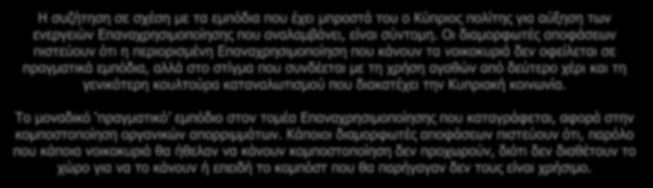 Το μοναδικό πραγματικό εμπόδιο στον τομέα Επαναχρησιμοποίησης που καταγράφεται, αφορά στην κομποστοποίηση οργανικών απορριμμάτων.