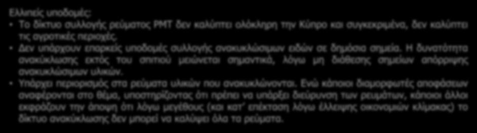 Τομέας Ανακύκλωσης Εμπόδια στην εφαρμογή Ανακύκλωσης Ελλιπείς υποδομές: Το δίκτυο συλλογής ρεύματος PMT δεν καλύπτει ολόκληρη την Κύπρο και συγκεκριμένα, δεν καλύπτει τις αγροτικές περιοχές.