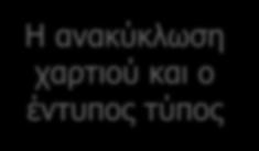 υποχρεώσει: είτε, να αναπτύξουν από μόνες του δομές ανάκτησης χρησιμοποιημένου χαρτιού είτε, να αναλάβουν το κόστος συλλογής χρησιμοποιημένου χαρτιού μέσω υφιστάμενων δομών Επί του σημείου αυτού