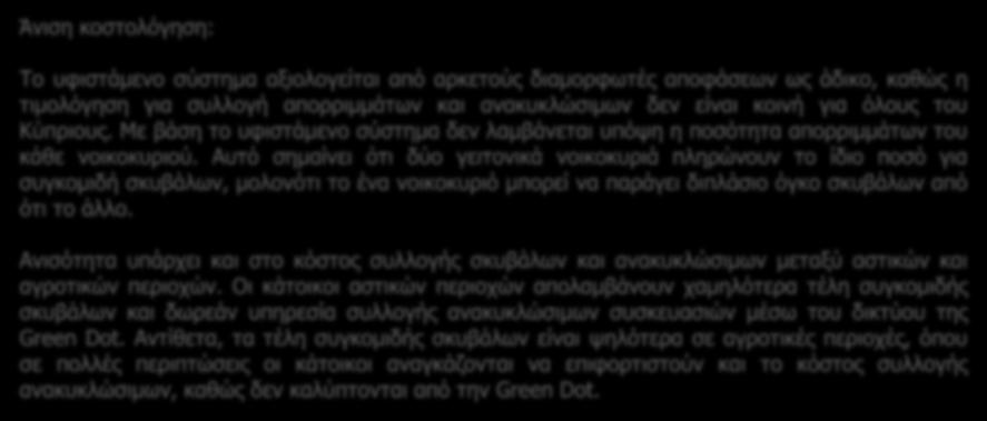 Που είναι η λογική σε τούτο;' 'Πως είναι δίκιο να πληρώνω τριπλάσια επειδή είμαι σε χωριό. Νομίζω είναι άδικο τούτο. Ο Λευκωσιάτης να μην χρειάζεται να πληρώσει ούτε την Green Dot και εγώ να πρέπει.