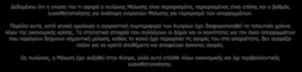 Τα στατιστικά στοιχεία που συλλέγουν οι Δήμοι και οι κοινότητες για τον όγκο απορριμμάτων που παράγουν δείχνουν σημαντική μείωση, καθώς το κοινό έχει περιορίσει τις αγορές του στα απαραίτητα, δεν