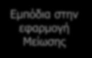 Η γενική εντύπωση είναι ότι το κύριο εμπόδιο στην εφαρμογή Μείωσης είναι η καταναλωτική κουλτούρα που διακατέχει την Κυπριακή κοινωνία.