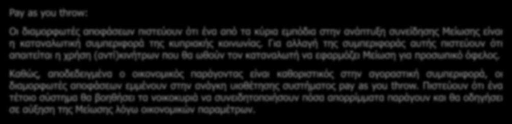 Πρέπει να δούμε και όλες τούτες οι εταιρείες πως μπορούμε να τις κάνουμε να σκέφτονται και αυτές περισσότερο το περιβάλλον και ο τρόπος να το κάνουμε αυτό είναι να