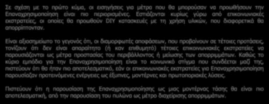 Τομέας Επαναχρησιμοποίησης Μέτρα για προώθηση Επαναχρησιμοποίησης Σε σχέση με το πρώτο κύμα, οι εισηγήσεις για μέτρα που θα μπορούσαν να προωθήσουν την Επαναχρησιμοποίηση είναι πιο περιορισμένες.