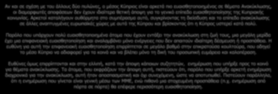 Παρόλο που υπάρχουν πολύ ευαισθητοποιημένα άτομα που έχουν εντάξει την ανακύκλωση στη ζωή τους, μια μεγάλη μερίδα έχει μια επιφανειακή ευαισθητοποίηση και αναλαμβάνει μόνο ενέργειες που δεν απαιτούν