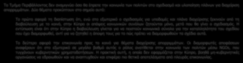 Δεν λειτουργεί προληπτικά, κωλυσιεργεί στη λήψη αποφάσεων και δεν διασφαλίζει την πιστή και έγκυρη εφαρμογή τους. Το Τμήμα Περιβάλλοντος αναλαμβάνει επεισοδιακές δράσεις.