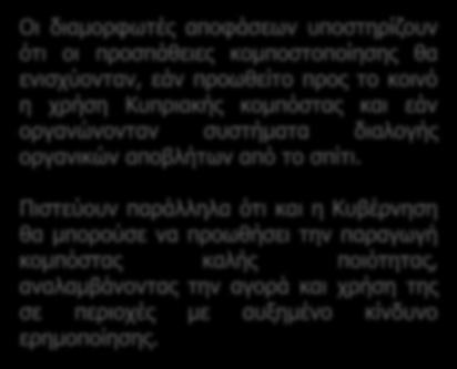 Καθώς η κομποστοποίηση στην ΜΟΕΔ Κόσιης δεν παράγει κομπόστα που μπορεί να χρησιμοποιηθεί για καλλιέργεια, οι διαμορφωτές αποφάσεων προτείνουν: Τη διεύρυνση χρήσης υφιστάμενων ιδιωτικών εγκαταστάσεων