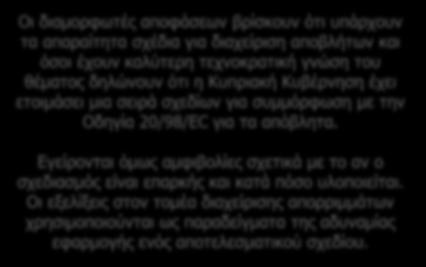 Κύρια προβλήματα που αντιμετωπίζει η Κύπρος στη διαχείριση αποβλήτων Η στρατηγική για το μέλλον Είναι επαρκές ο σχεδιασμός; Εφαρμόζεται; Υπάρχει η βούληση υλοποίησης του; Οι διαμορφωτές αποφάσεων