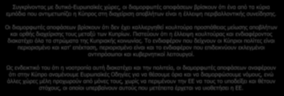 Ως ενδεικτικό του ότι η νοοτροπία αυτή διακατέχει και την πολιτεία, οι διαμορφωτές αποφάσεων αναφέρουν ότι στην Κύπρο αναμένουμε Ευρωπαϊκές Οδηγίες για να θέσουμε όρια και να διαμορφώσουμε νόμους,