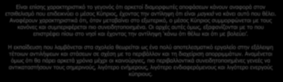 Είναι και πρόβλημα κουλτούρας. Βλέπεις τον Κύπριο στο εξωτερικό και δεν του πέφτει χαρτάκι κάτω. Σέβεται το χώρο που πήγε.