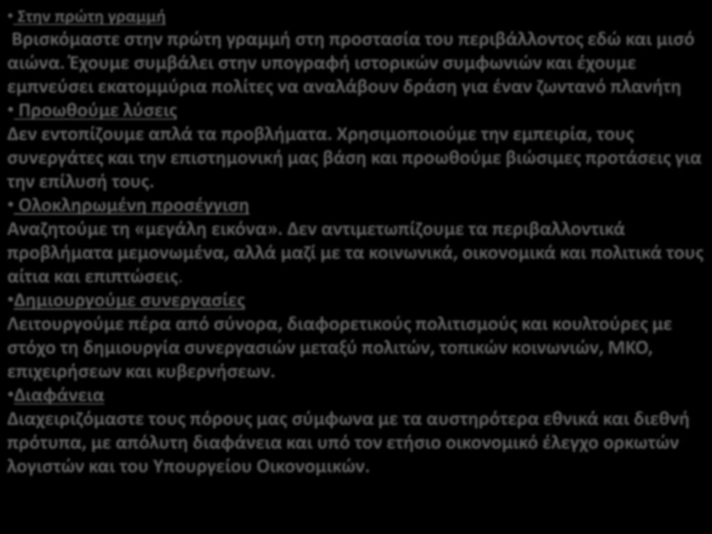 Στην πρώτη γραμμή Βρισκόμαστε στην πρώτη γραμμή στη προστασία του περιβάλλοντος εδώ και μισό αιώνα.