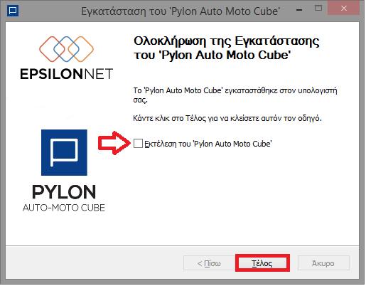 Επιλέγετε Εκτέλεση του Pylon Auto Moto Cube για