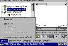 Για να εµφανιστεί το µενού επιλογών αρκεί αφού τα επιλέξουµε κα κάνουµε δεξί κλικ σε οποιοδήποτε από αυτά.